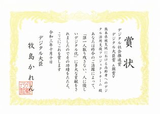 2021年デジタル社会推進賞 デジタル大臣賞〈銀賞〉受賞　熊本県被災地における高齢者へのデジタル活用支援プロジェクトチーム